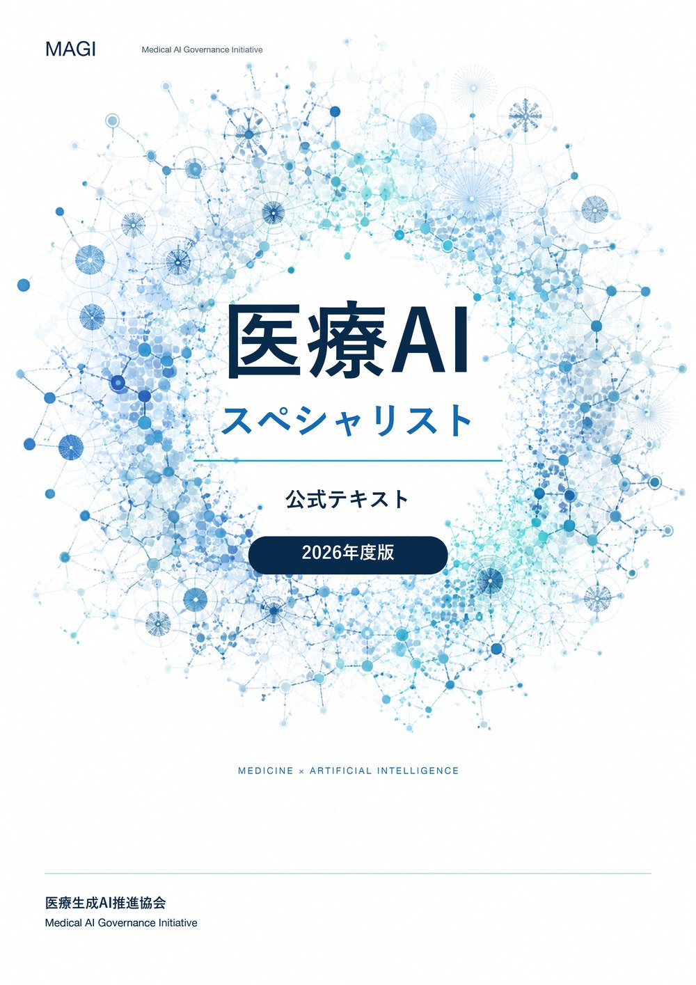 公式テキストの表紙。医療AIスペシャリスト 公式テキスト 2026年度版、医療生成AI推進協会